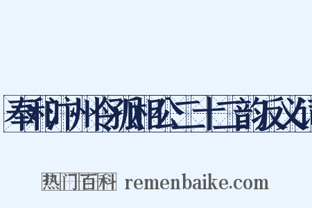 奉和汴州令孤相公二十二韵反义词是什么意思的图片
